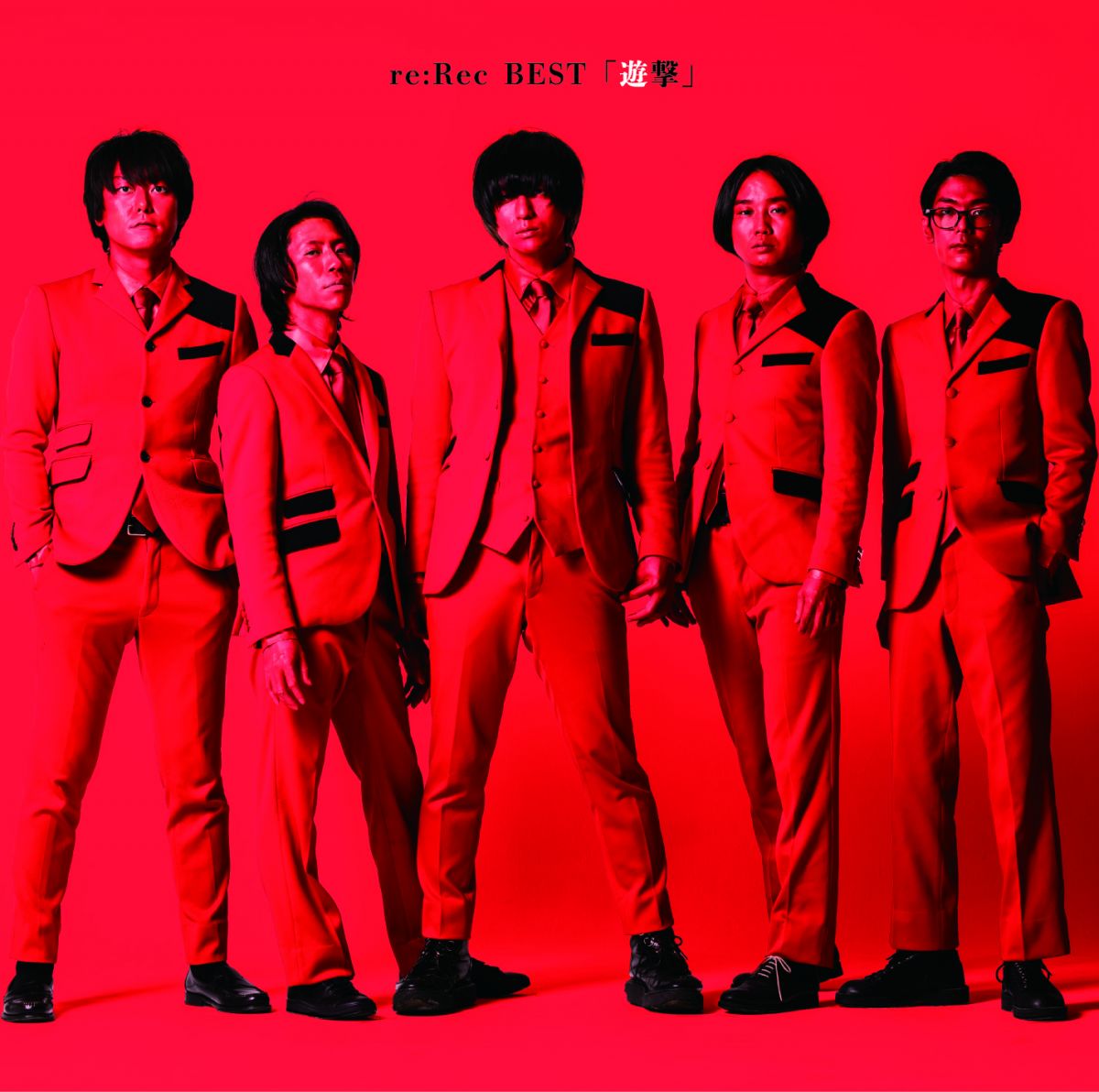 re:Rec BEST「遊撃」(通常盤)
