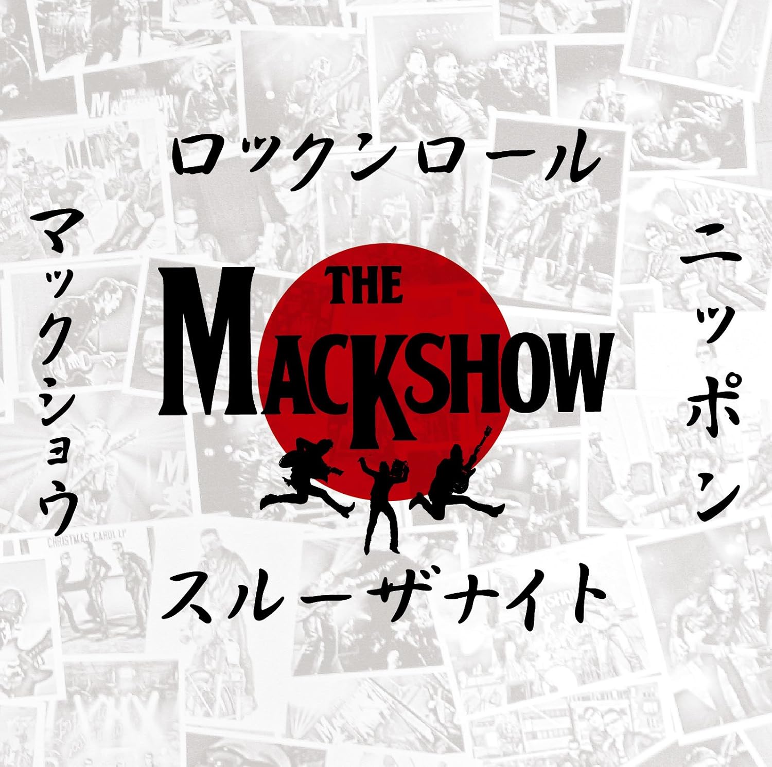 ザ・マックショウ / ロックンロール・スルー・ザ・ナイト EP