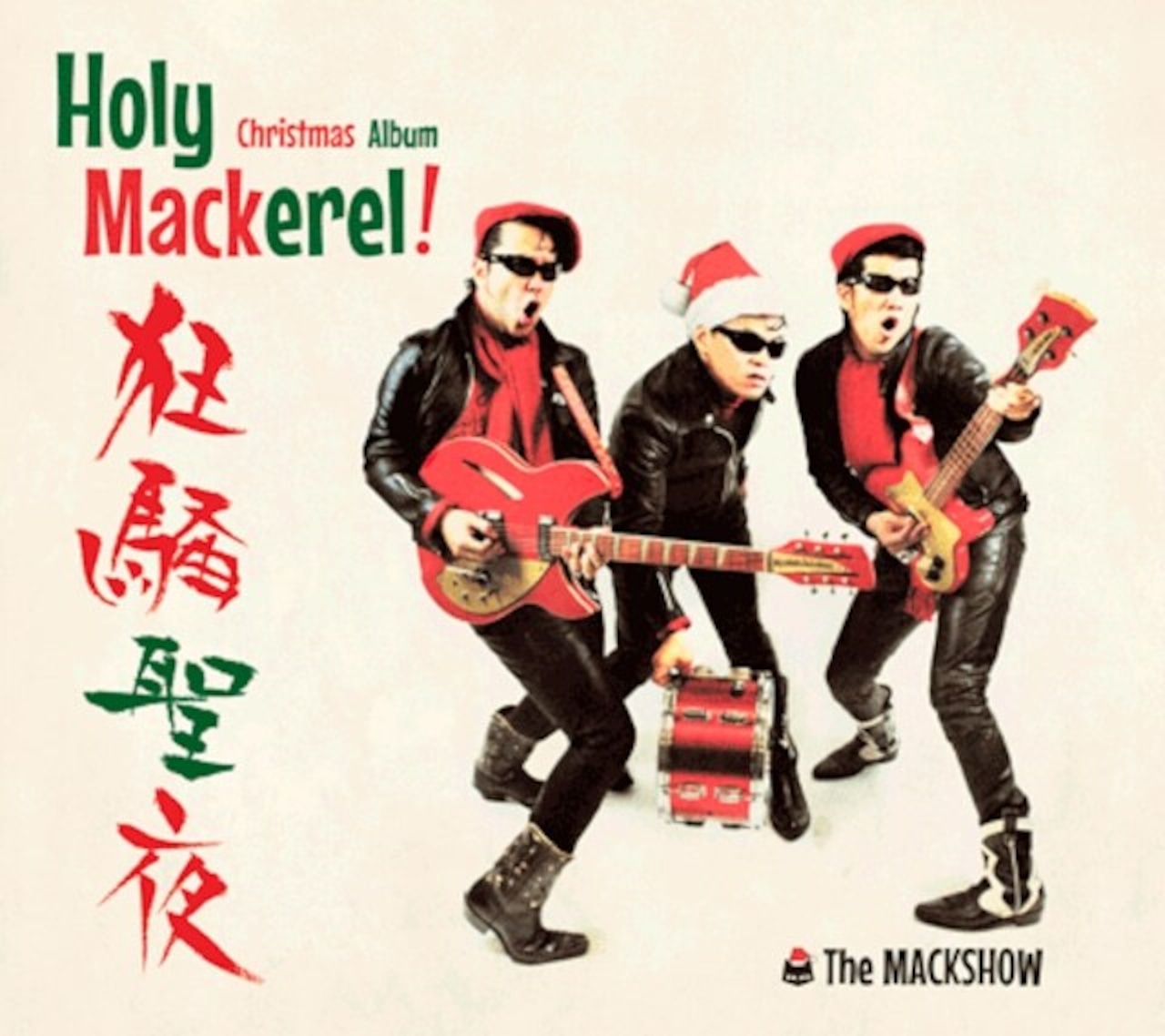 ザ・マックショウ / Holy Mackerel! ～狂騒聖夜～ クリスマスアルバム