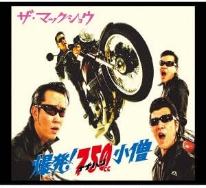 ザ・マックショウ / 爆発!ナナハン小僧
