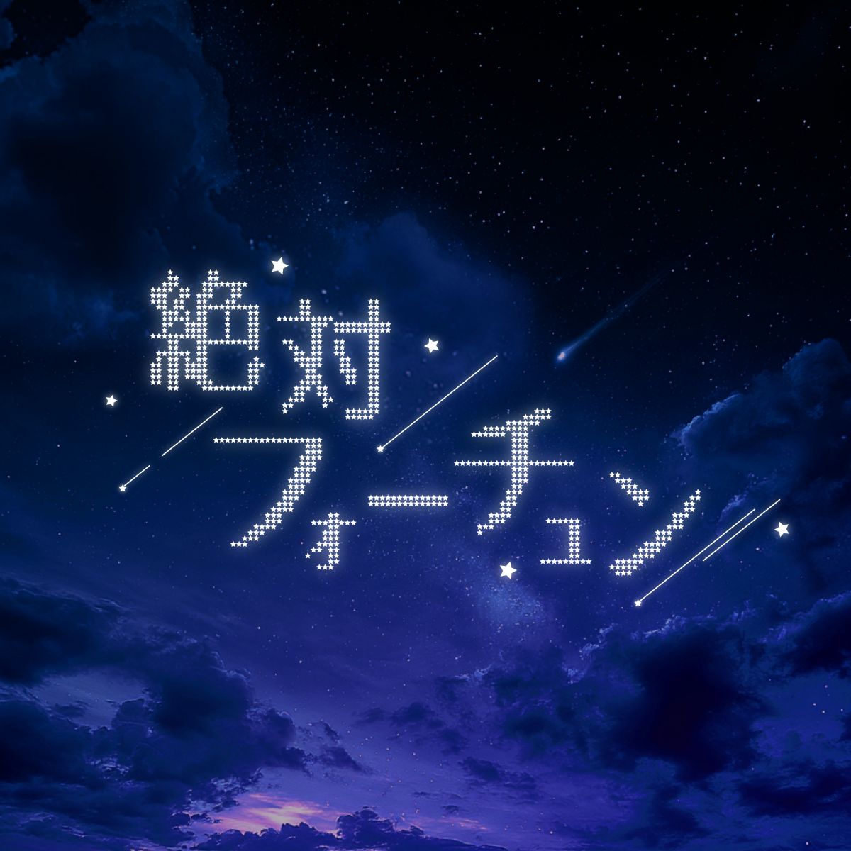 絶対フォーチュン