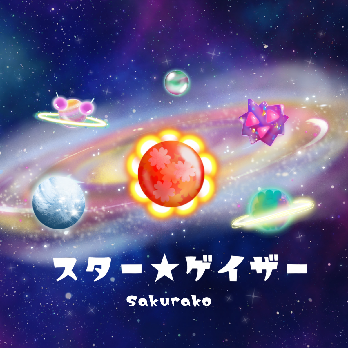スター★ゲイザー
