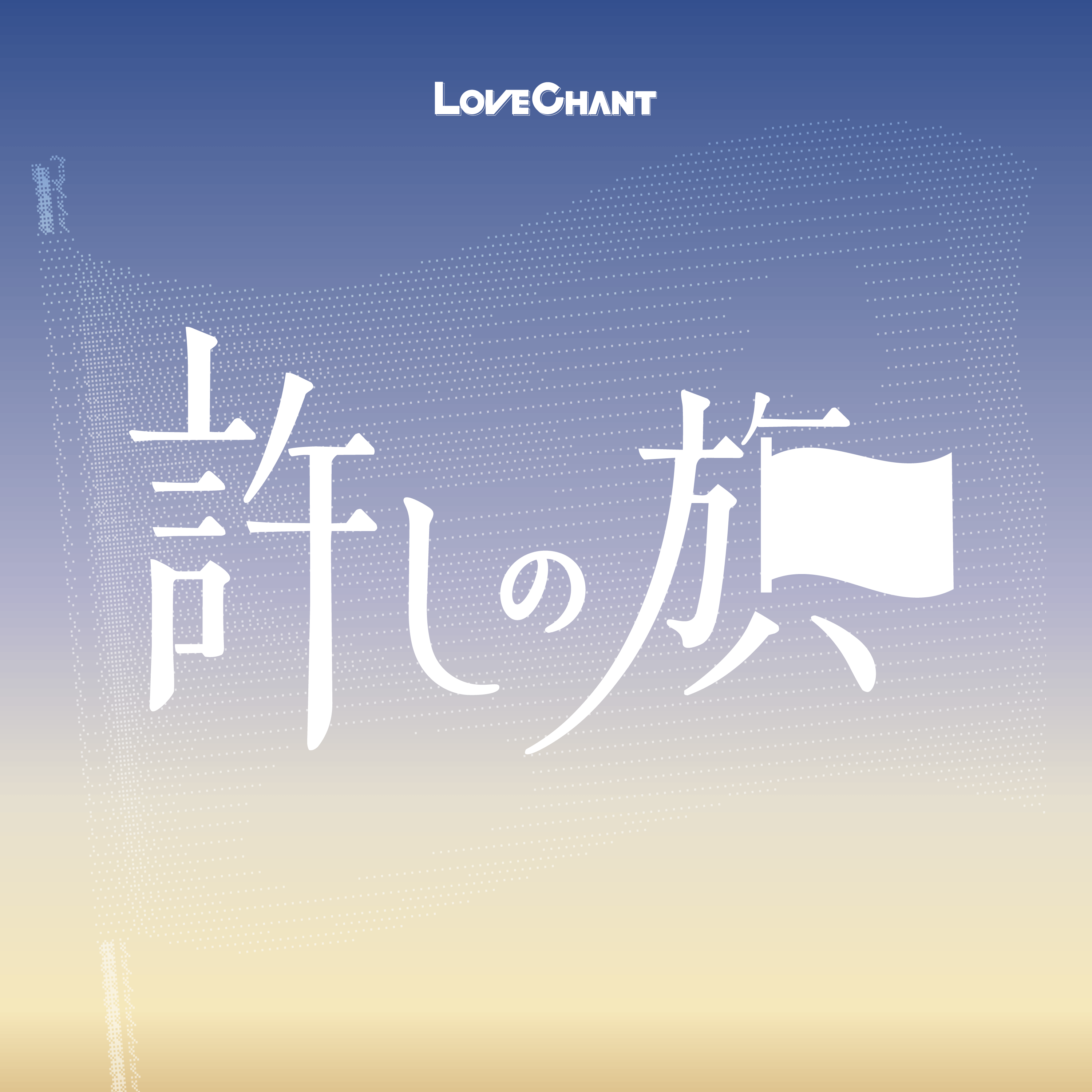 許しの旗