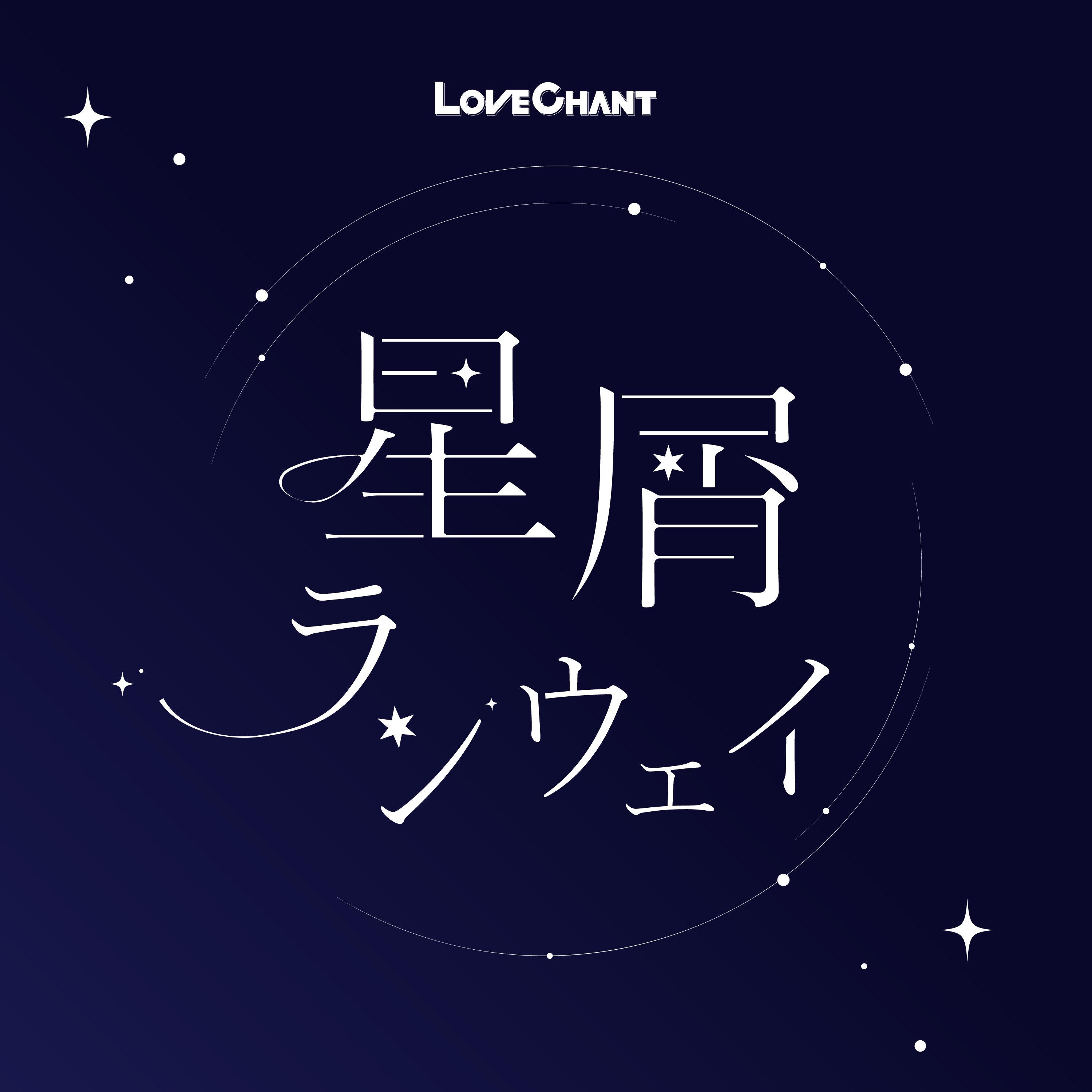星屑ランウェイ