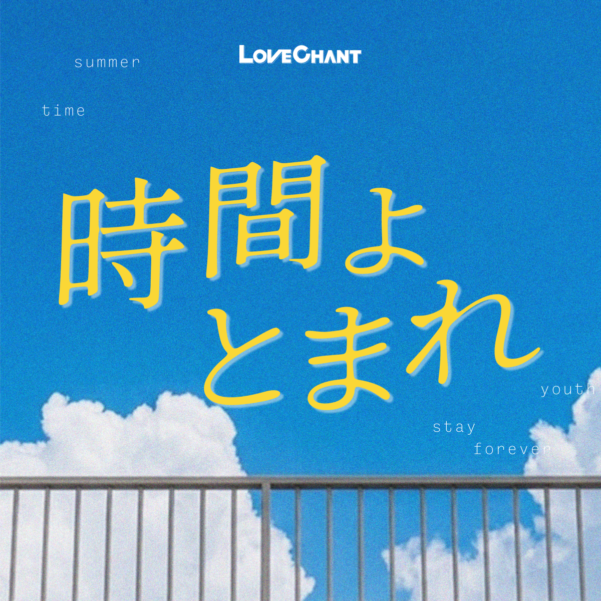 時間よとまれ