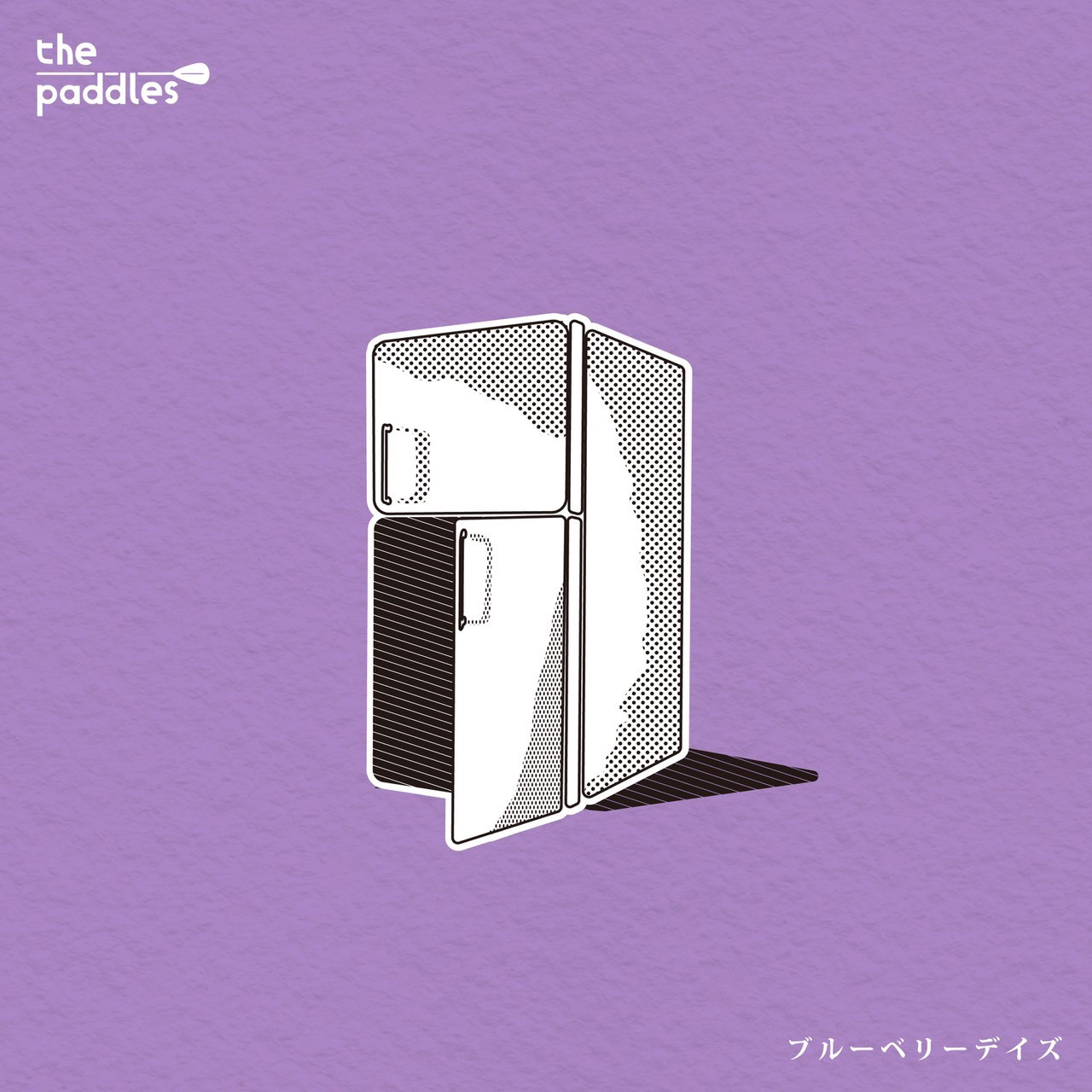 「ブルーベリーデイズ」