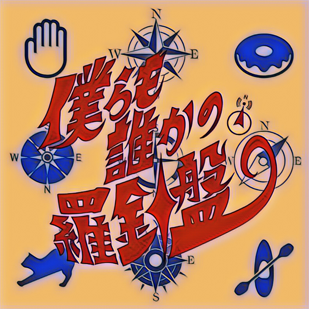 「僕らも誰かの羅針盤」