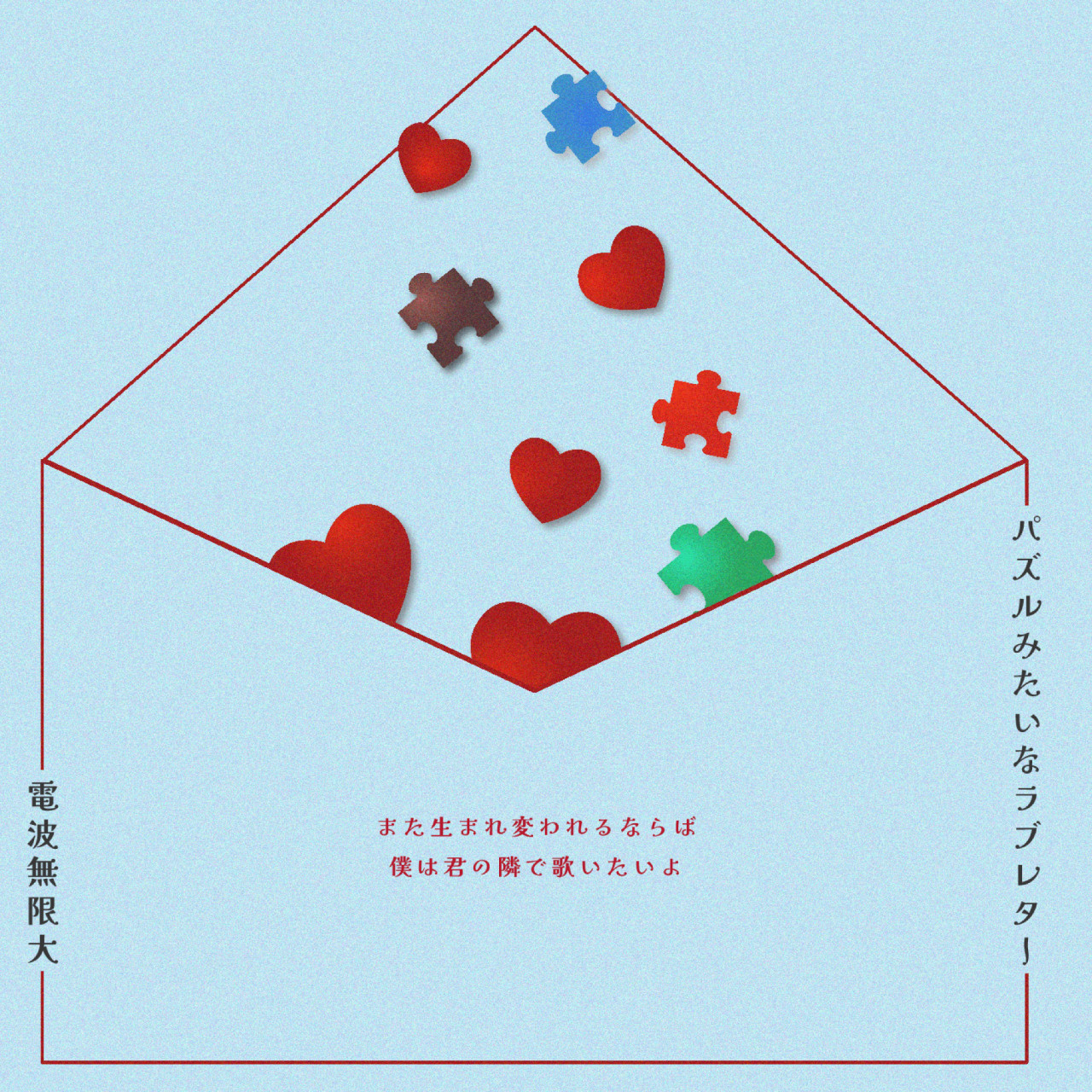 「パズルみたいなラブレター」