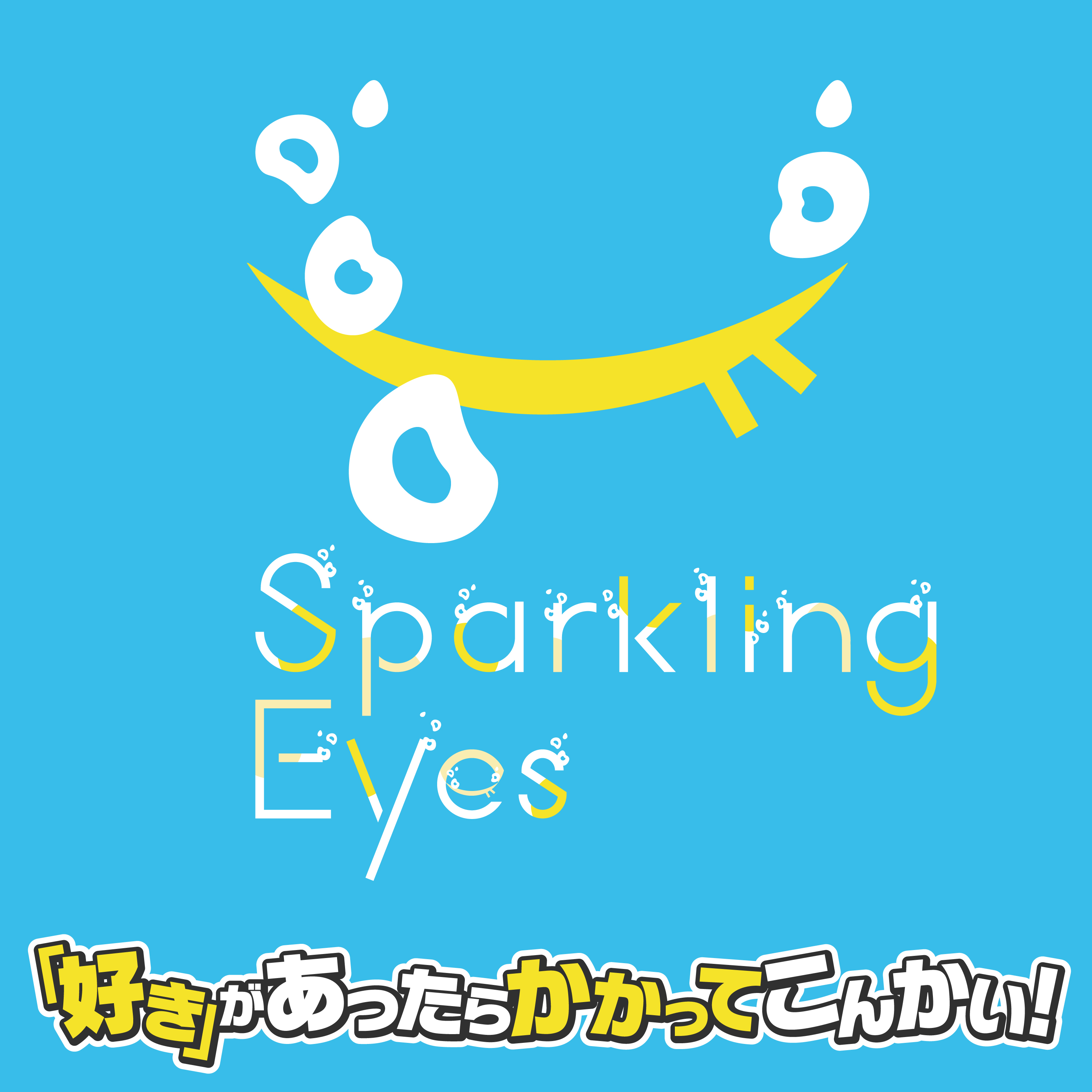 「好き」があったらかかってこんかい！