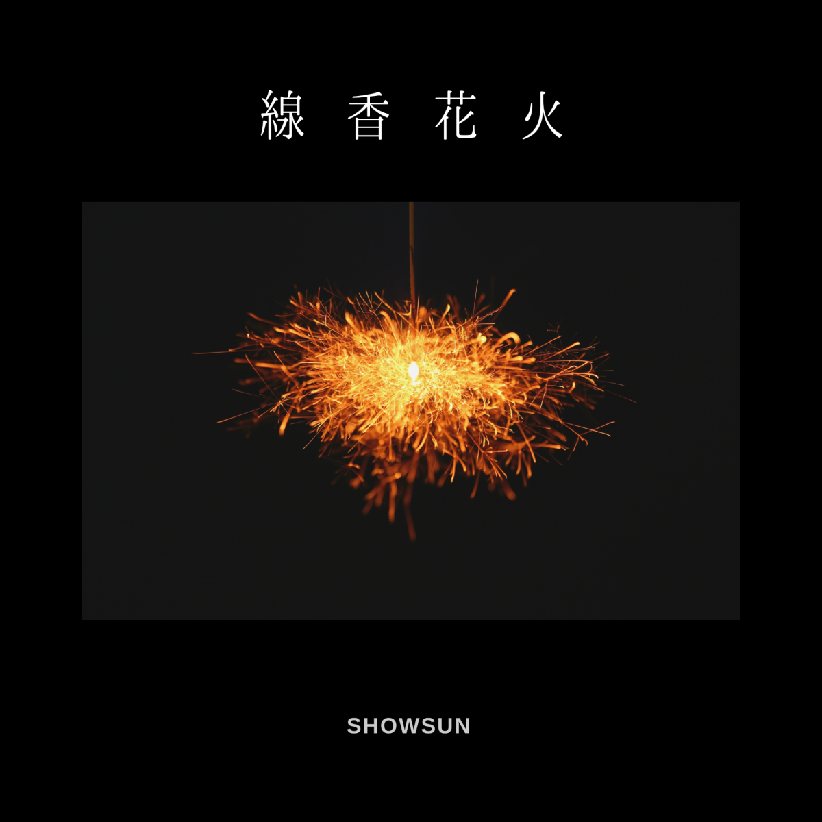 線香花火
