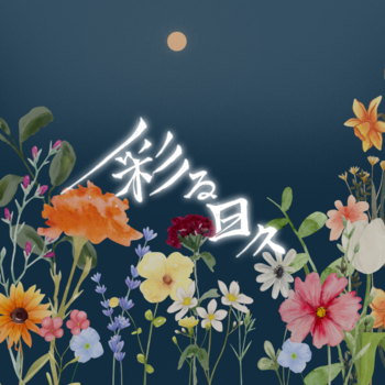 彩る日々