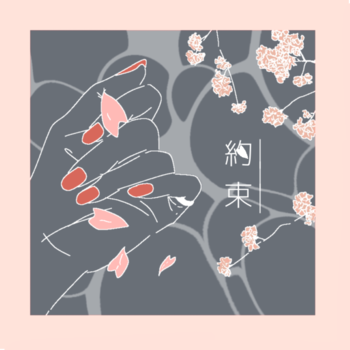 約束
