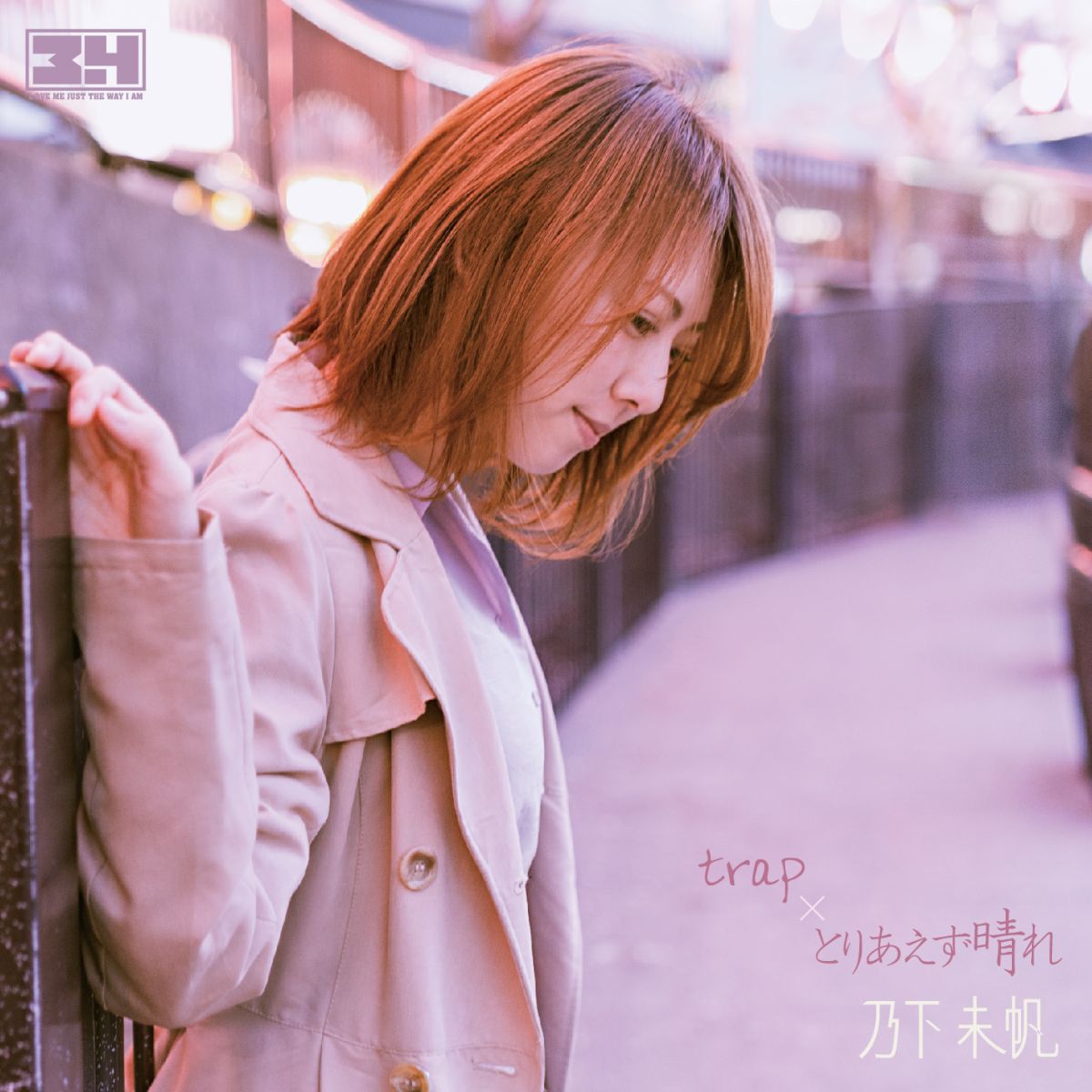 trap×とりあえず晴れ