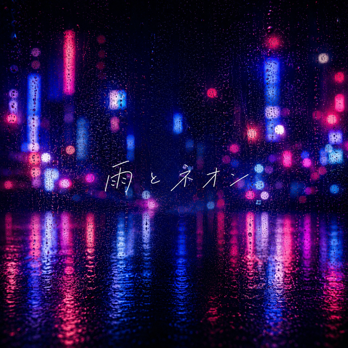 雨とネオン