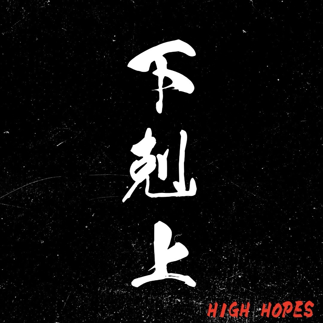 下剋上