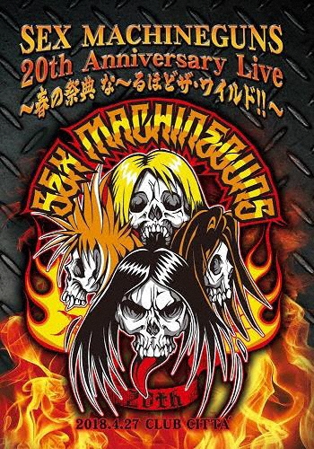 SEX MACHINEGUNS 20th Anniversary Live~春の祭典 な~るほどザ・ワイルド‼~