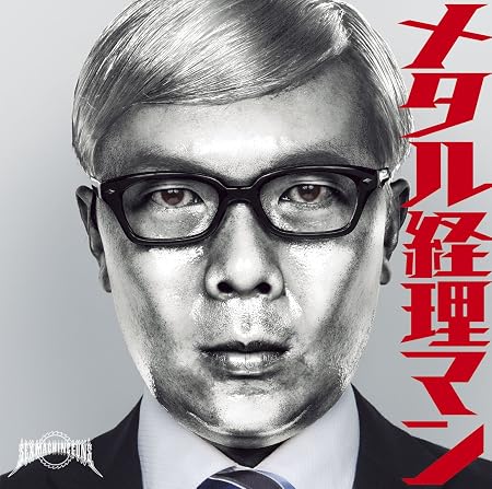 メタル経理マン