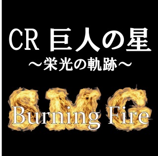 Burning Fire(「CR巨人の星～栄光の軌跡～」搭載音源ver.)
