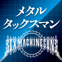 メタルタックスマン