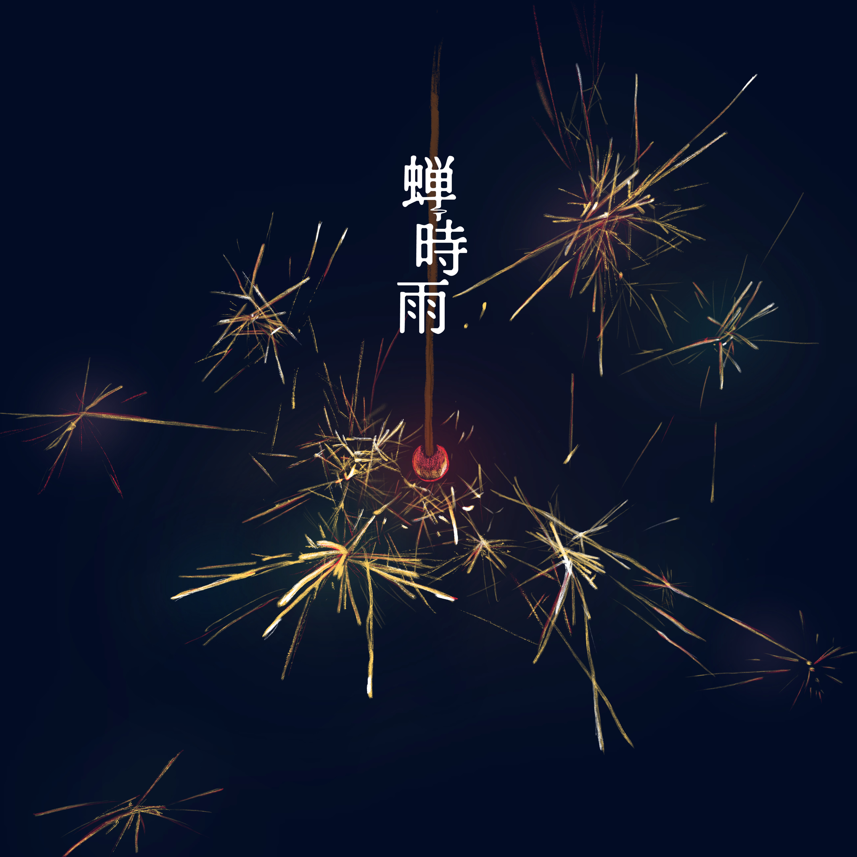 蝉時雨