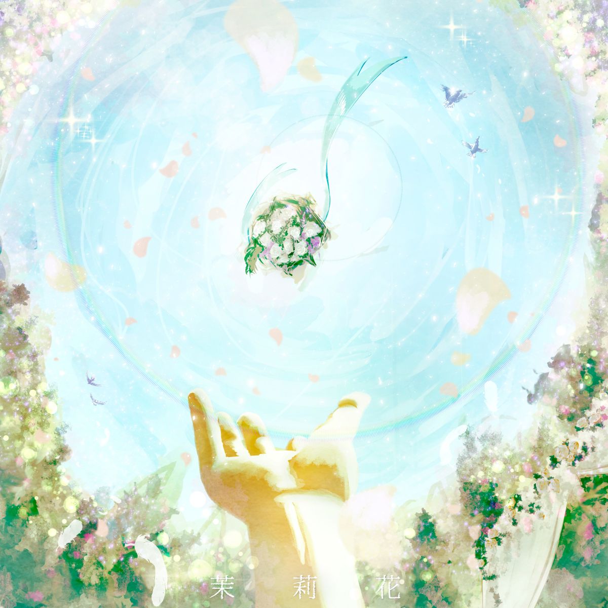 茉莉花