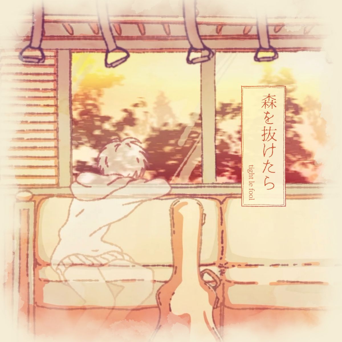 森を抜けたら