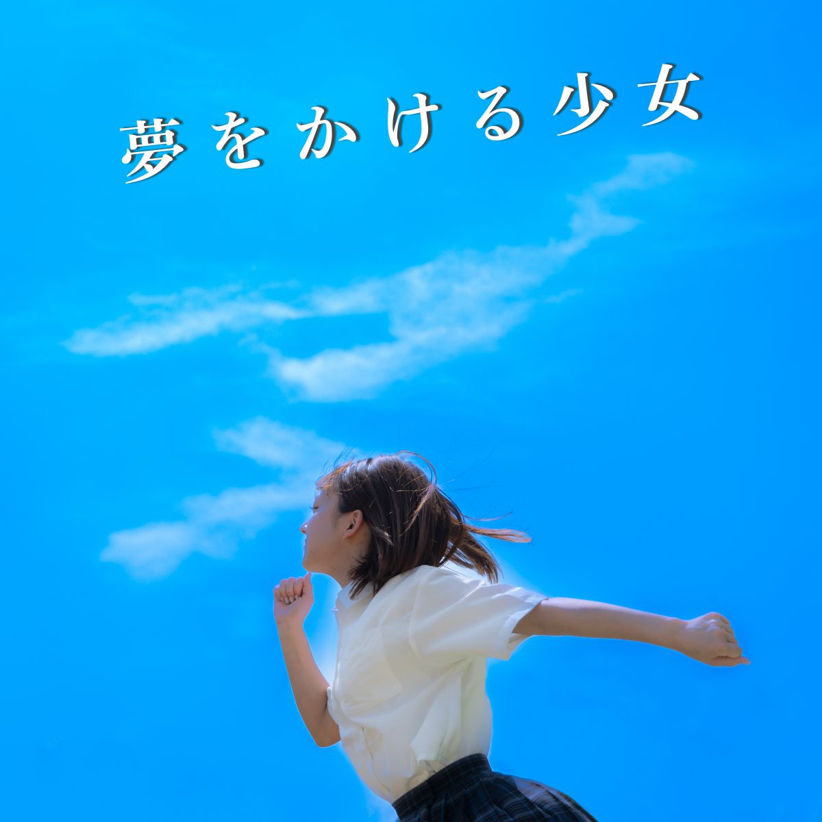 夢をかける少女