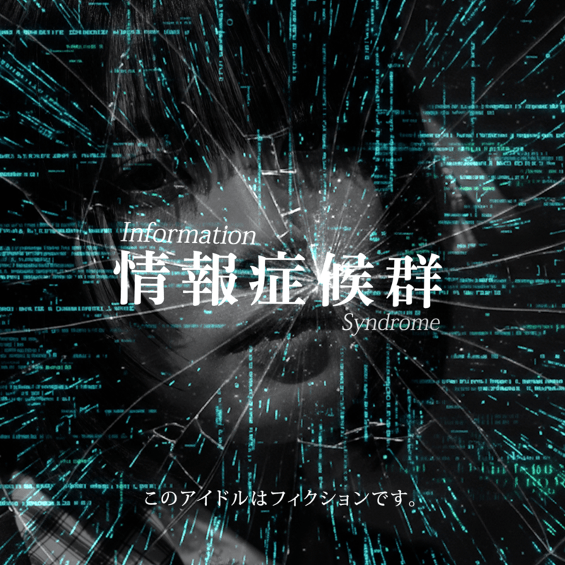 情報症候群