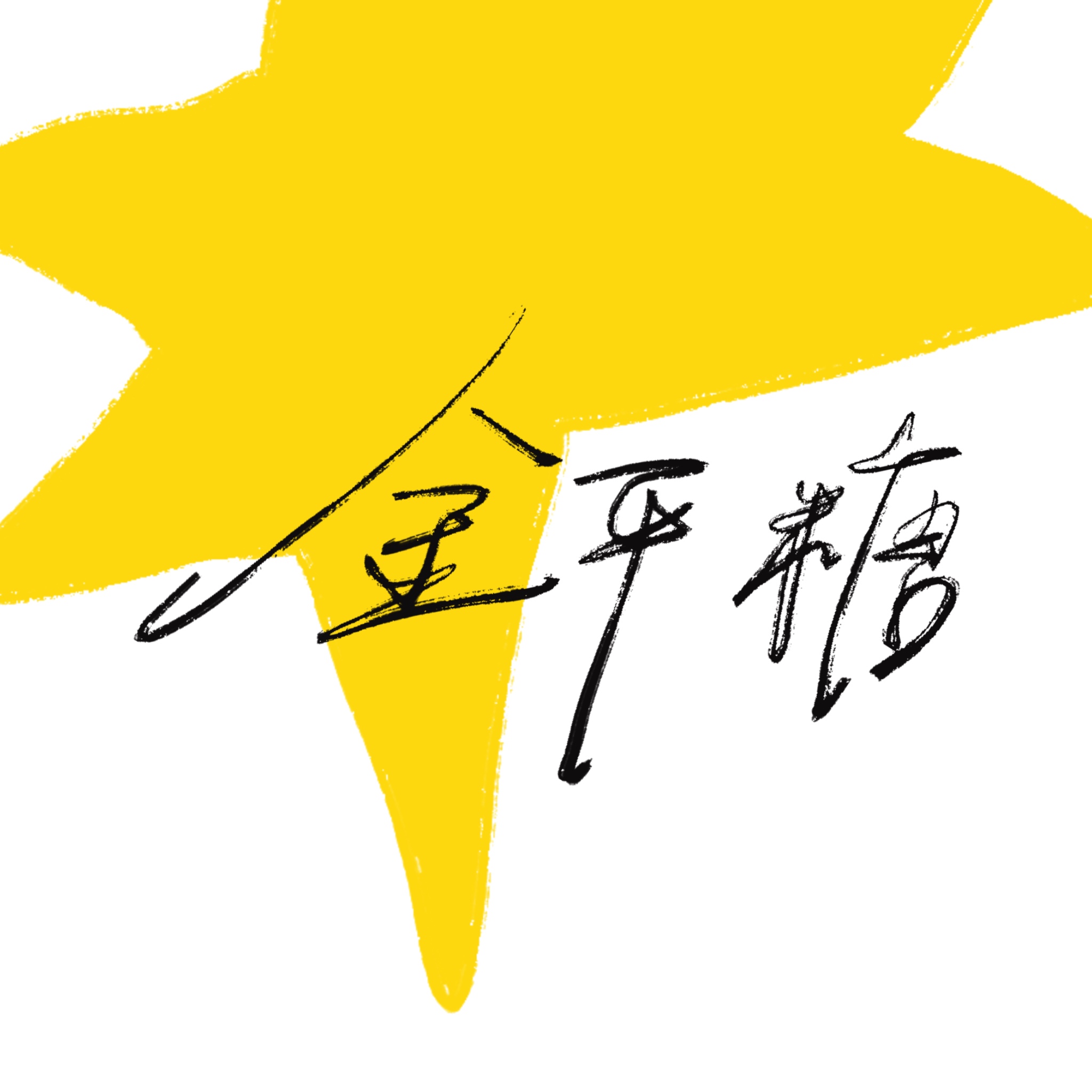 金平糖(Arrange Ver.)