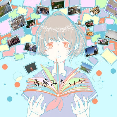 4th EP 青春みたいだ