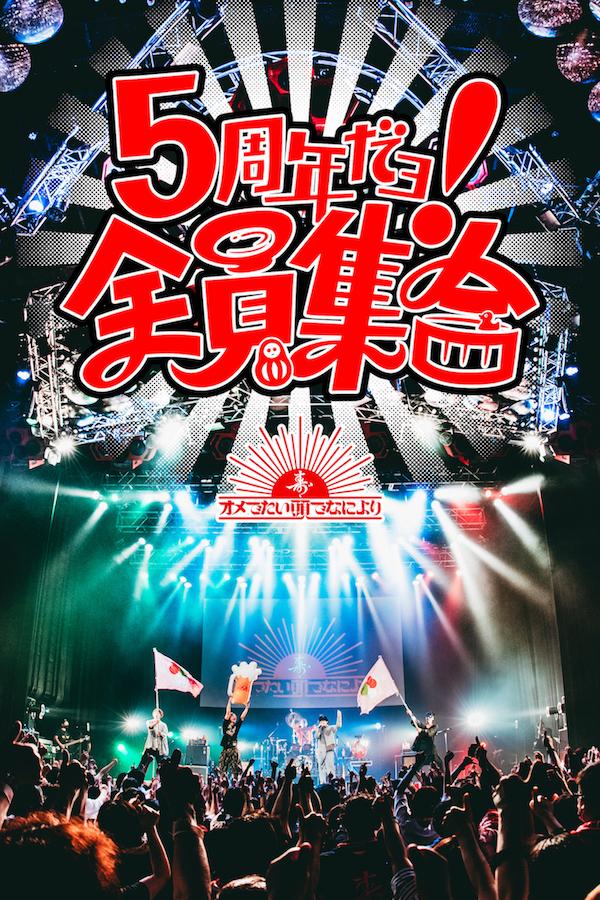 「5周年だョ！全員集合」 2021.8.29 USEN STUDIO COAST