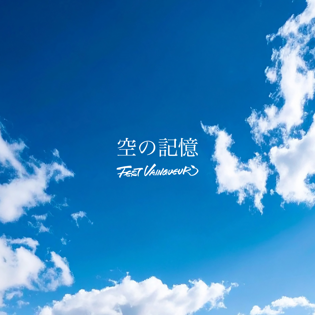 『空の記憶』