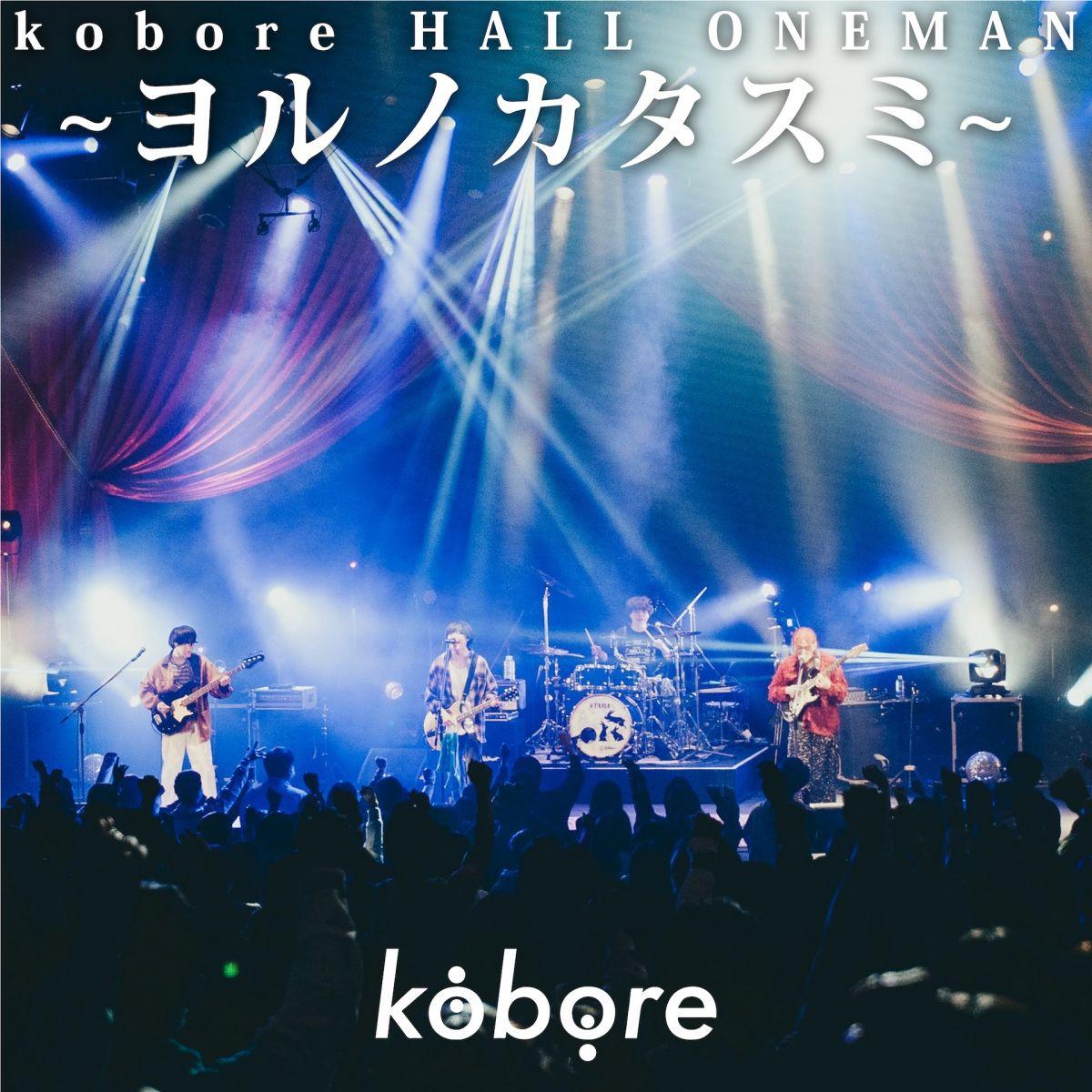 kobore HALL ONEMAN〜ヨルノカタスミ〜 at 府中の森芸術劇場 ふるさとホール,2025.11.01