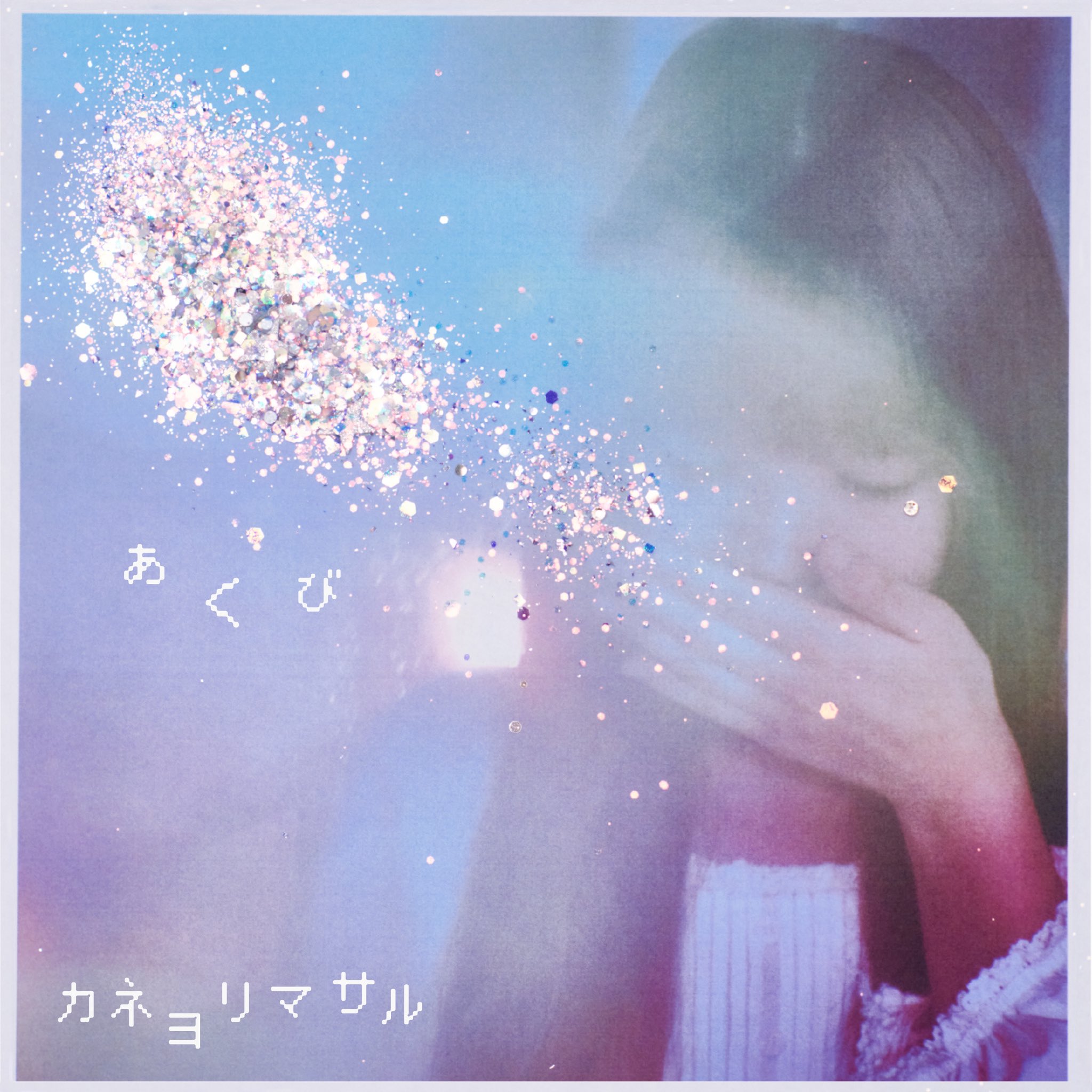 配信Single「あくび」