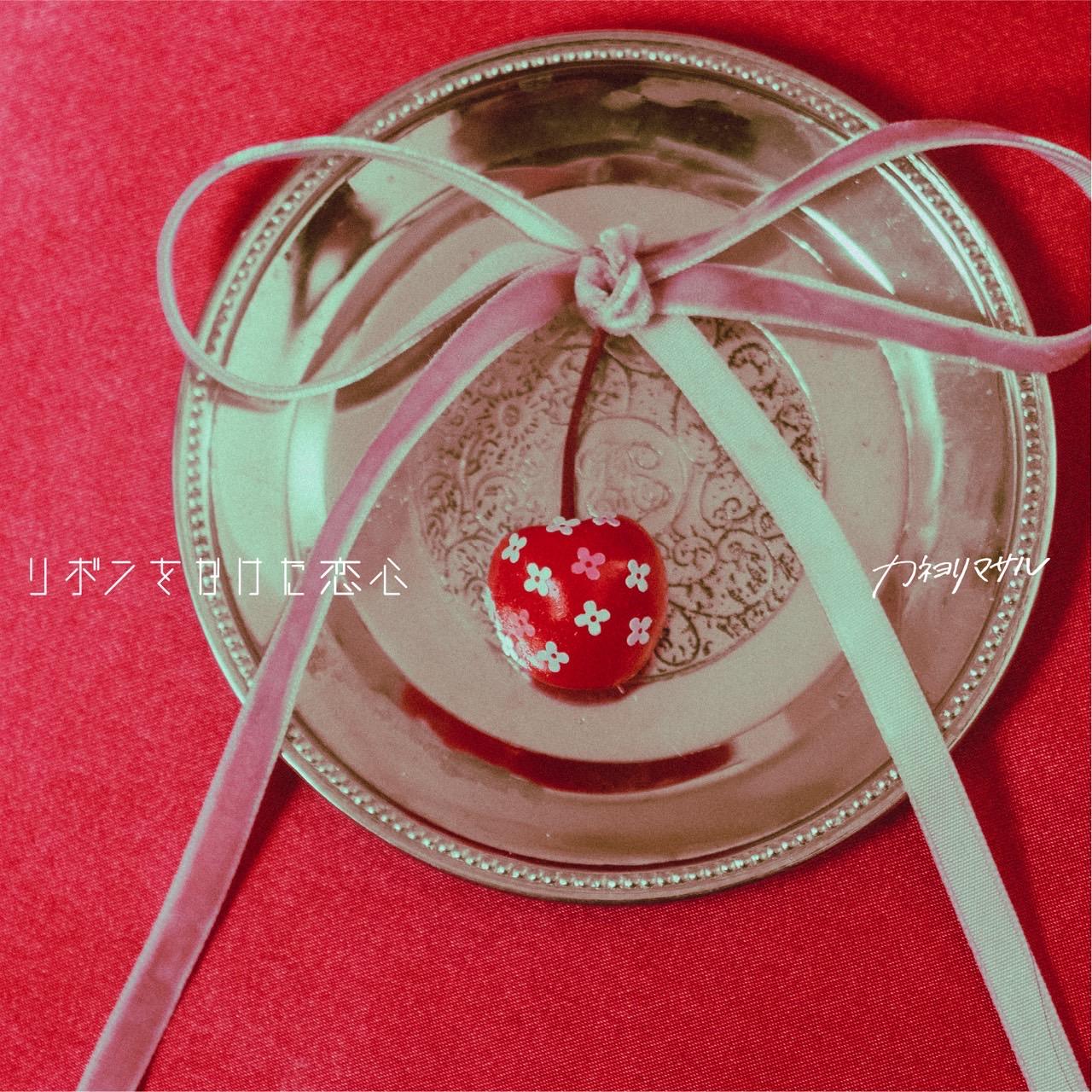 配信Single「リボンをかけた恋心」