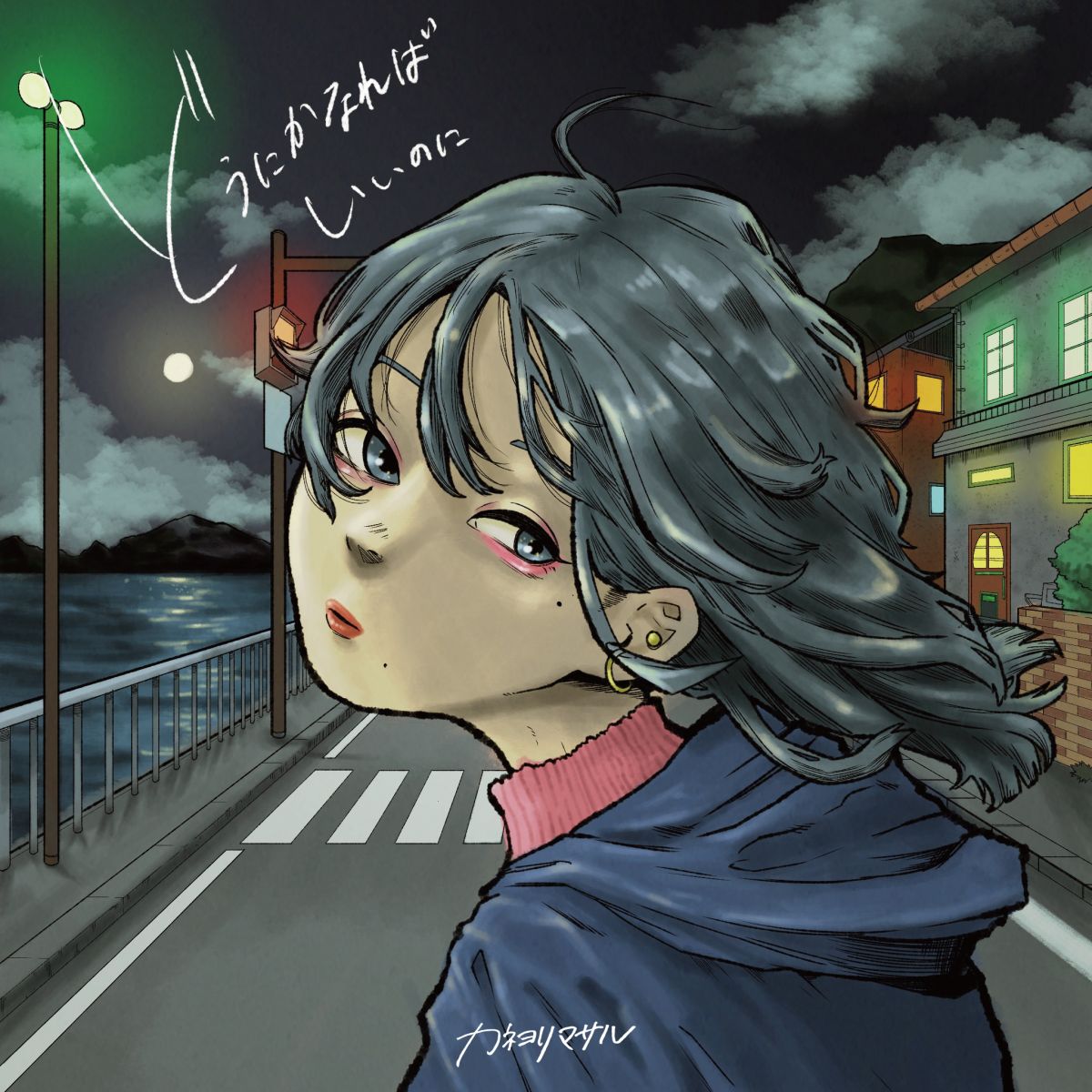 配信Single「どうにかなればいいのに(feat.クボタカイ)」