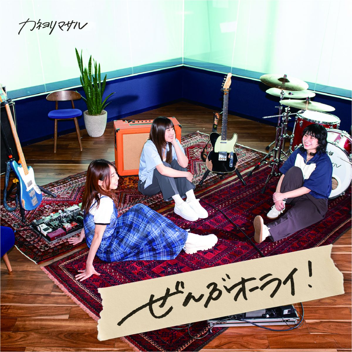 配信Single「ぜんぶオーライ！」