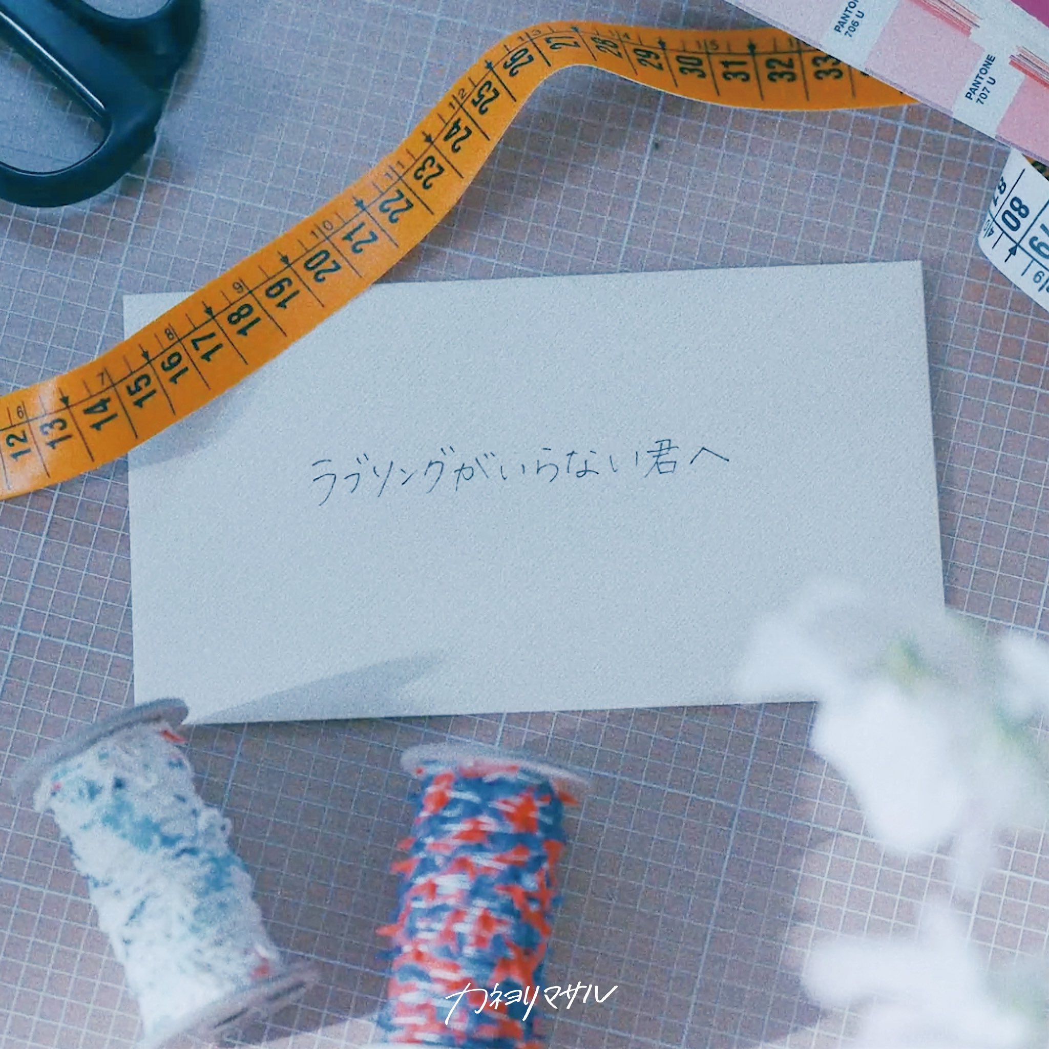配信Single 「ラブソングがいらない君へ」
