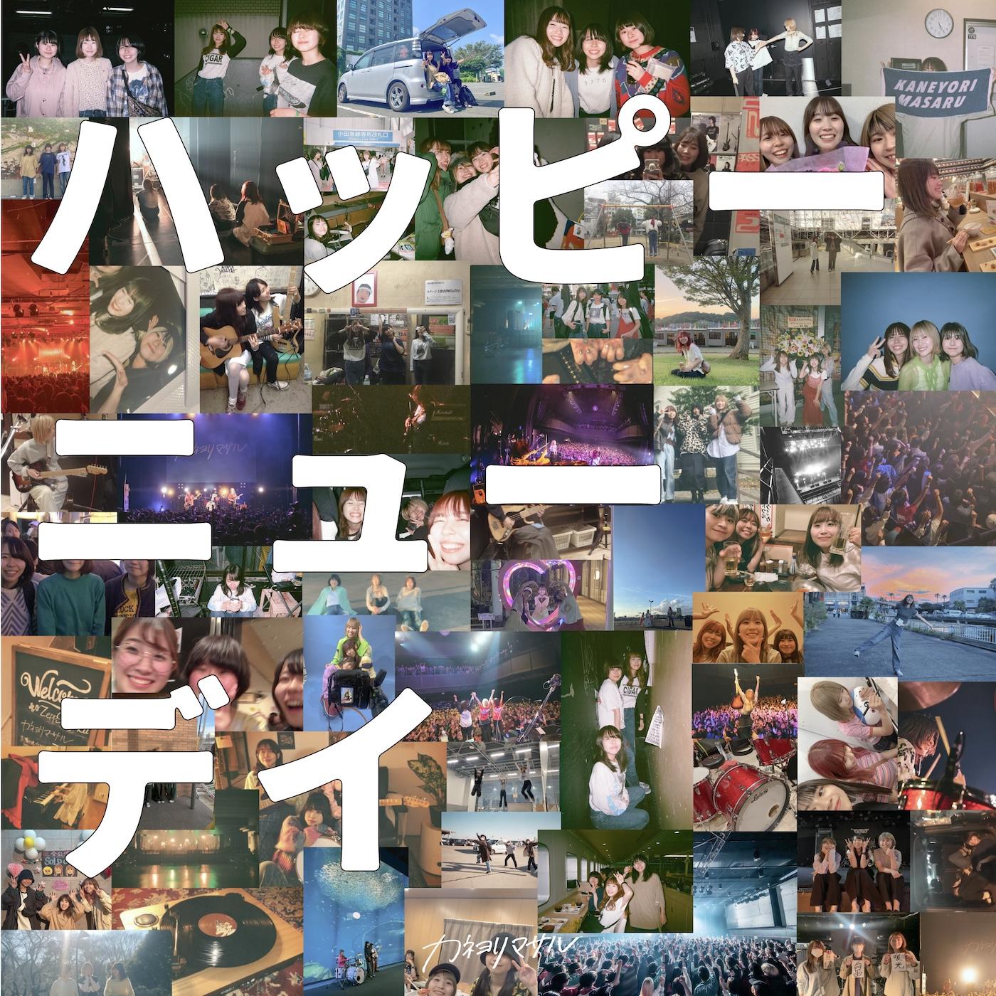 配信Single 「ハッピーニューデイ」