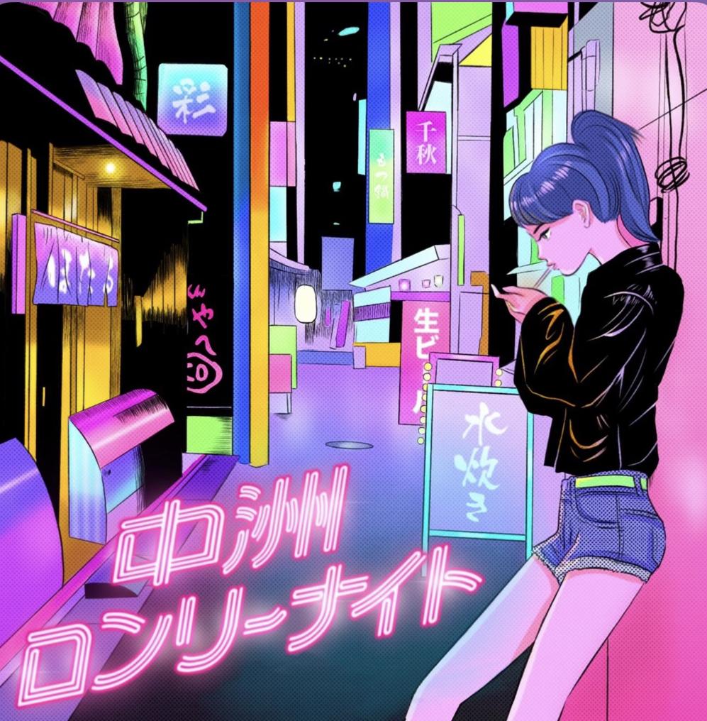 中洲ロンリーナイト