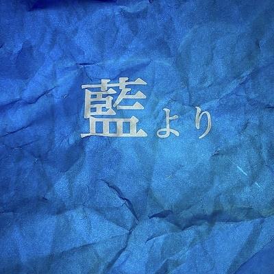 藍より