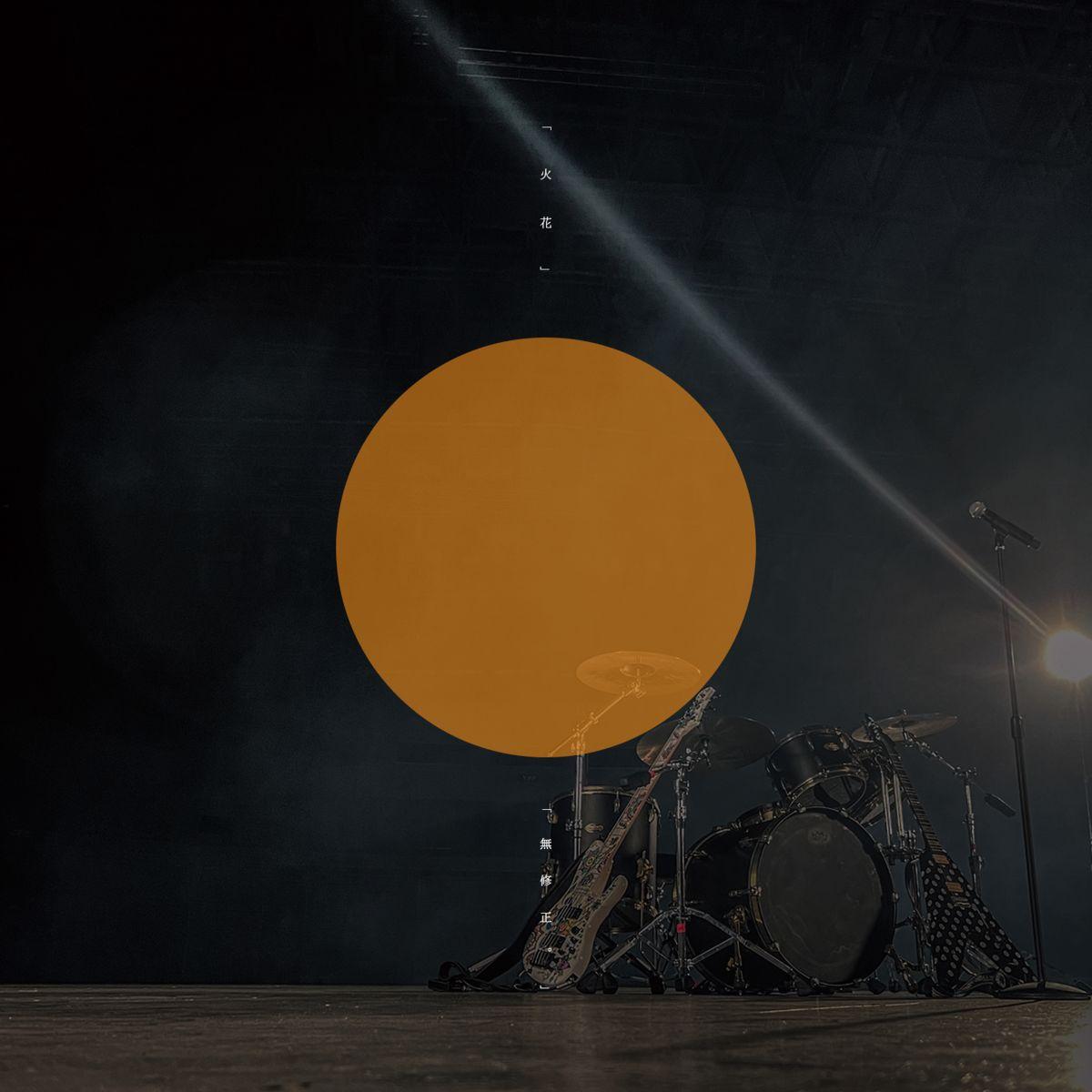 火花」／「無修正。」｜SINGLE｜DEZERT｜ひまわり会