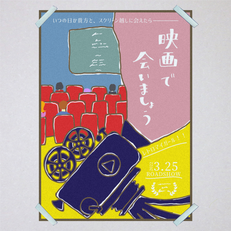 『映画で会いましょう』