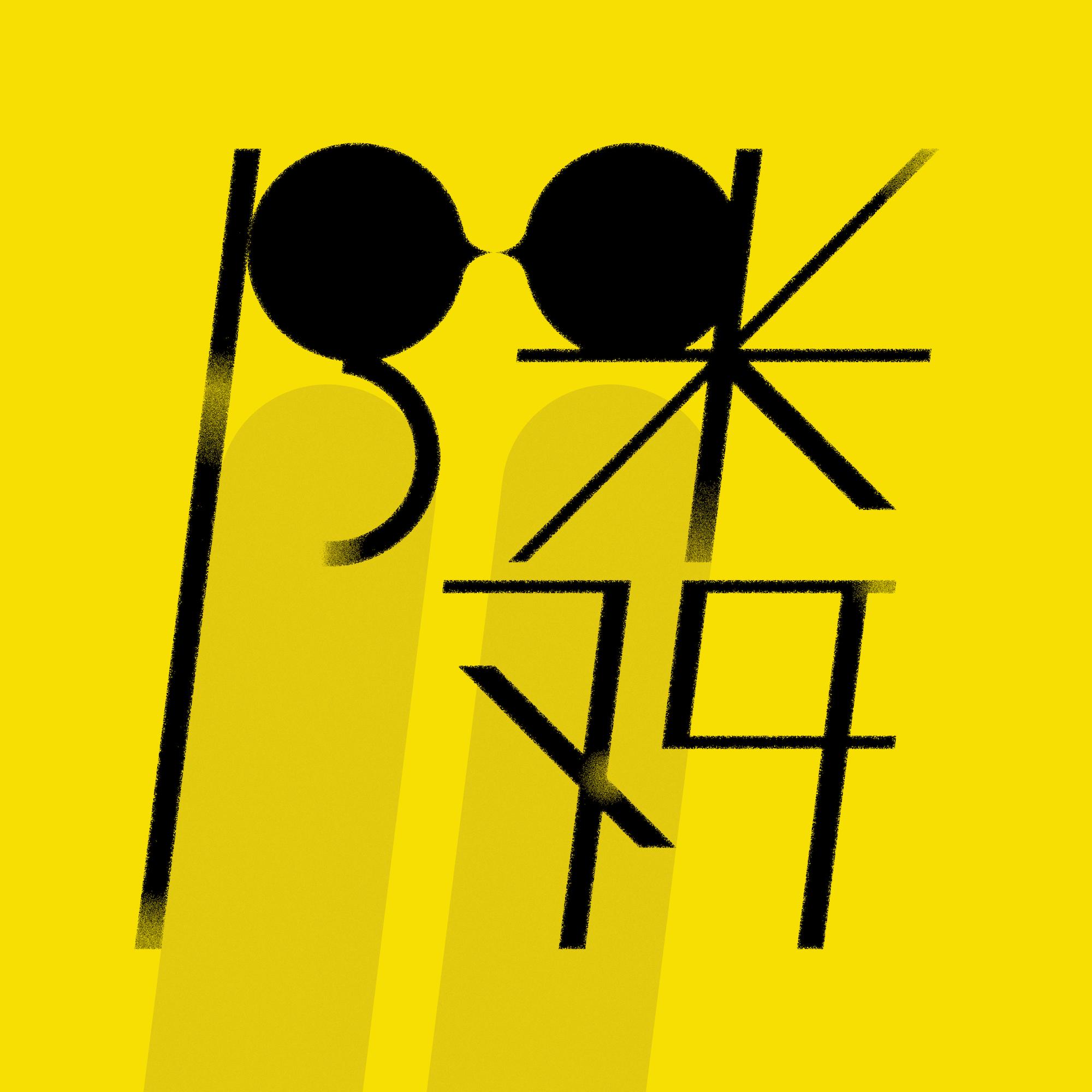 隣