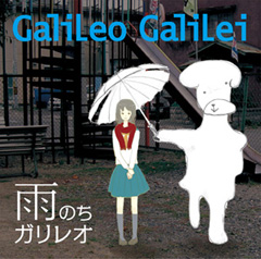 雨のちガリレオ