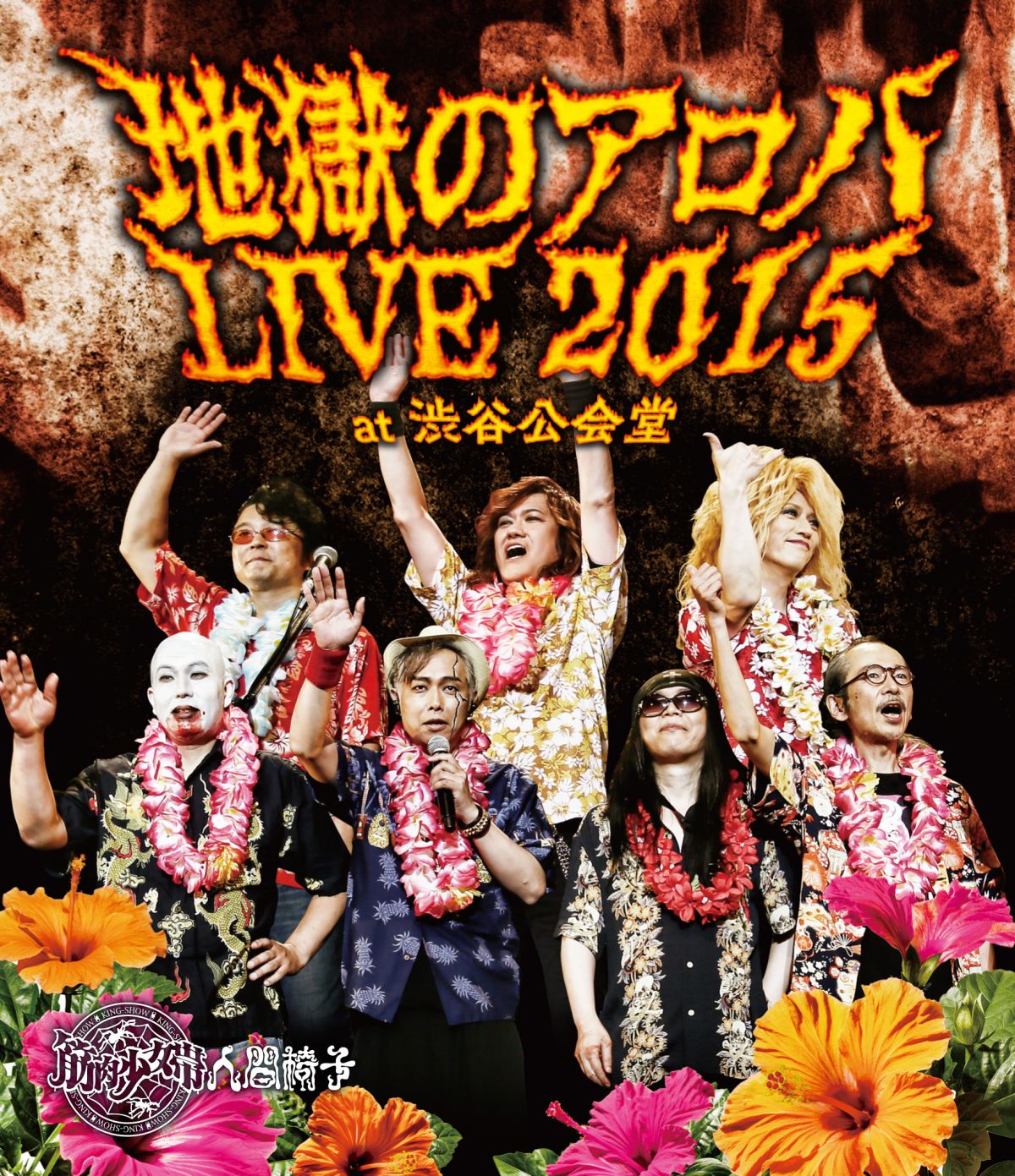 筋肉少女帯人間椅子　地獄のアロハLIVE 2015 at 渋谷公会堂 