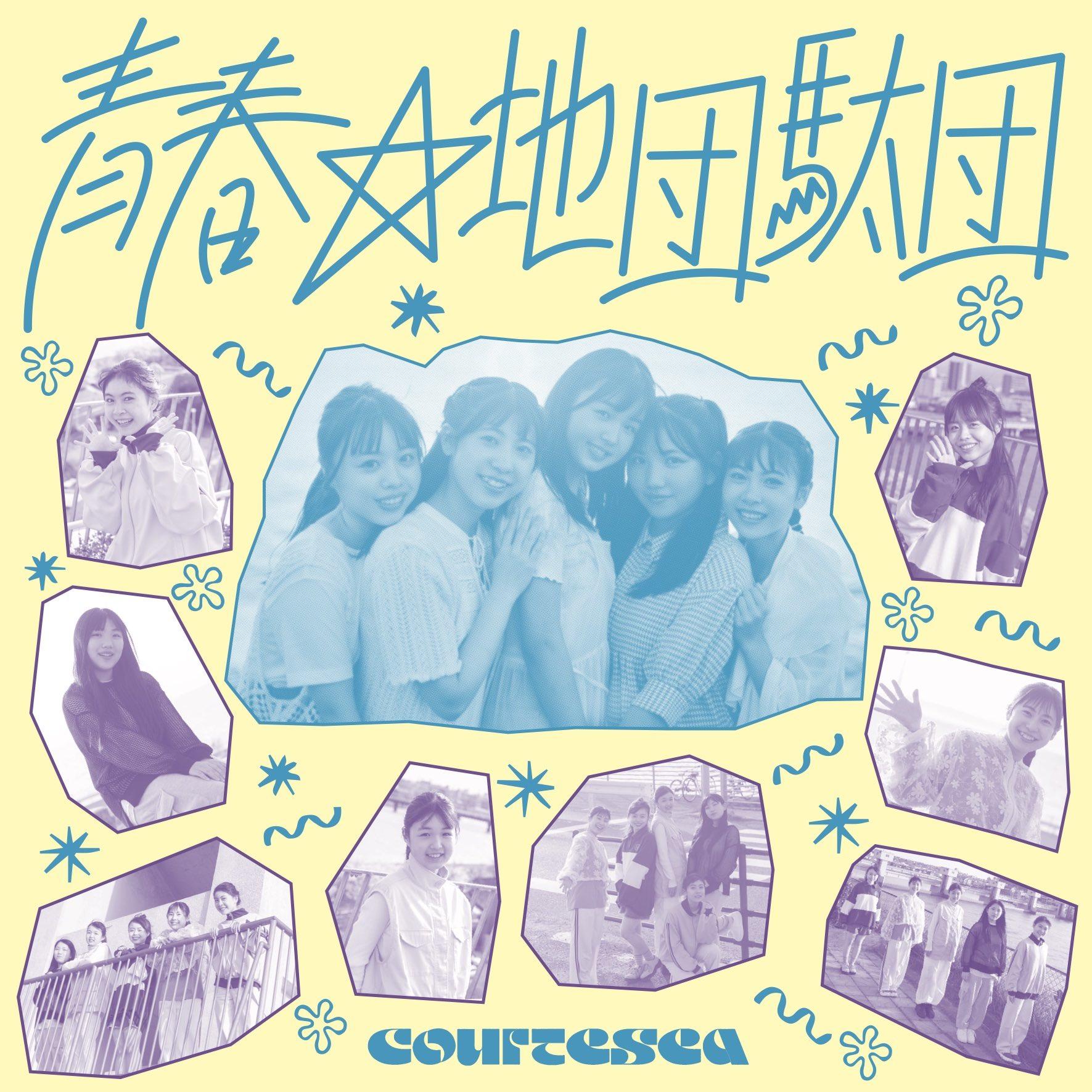 青春☆地団駄団