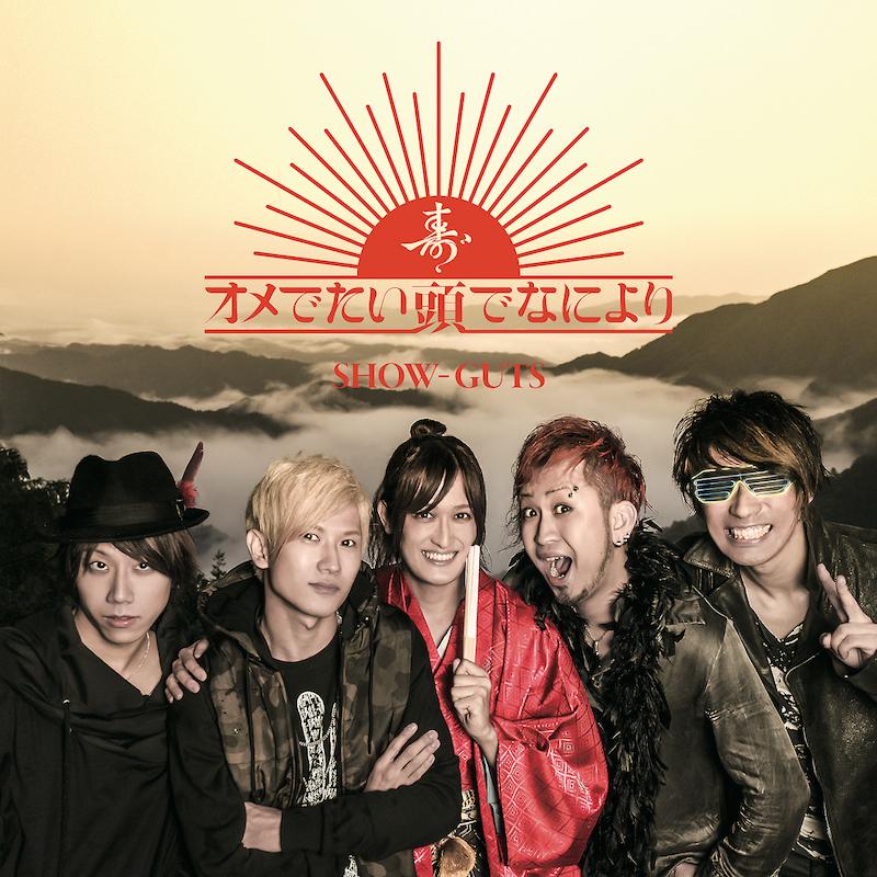 SHOW-GUTS / ダルマさんは転ばないっ