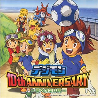 デジモン 10th ANNIVERSARYー夢への架け橋ー