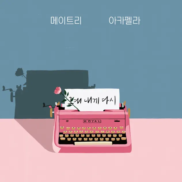 3rd, 그대 내게 다시(To Me Again)